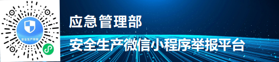 应急管理部安全生产微信小程序举报平台